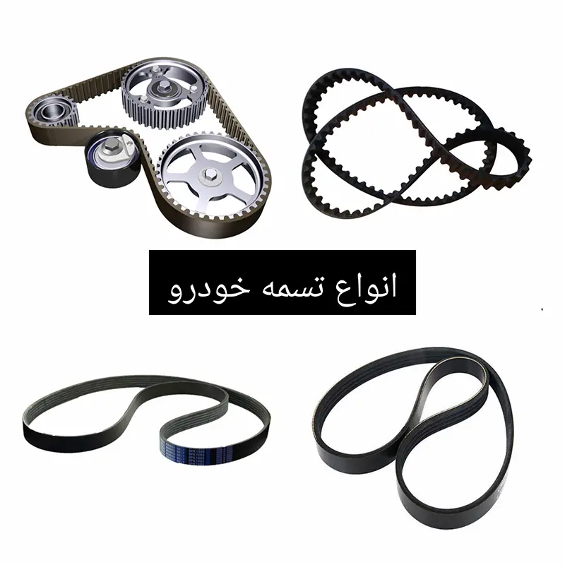 انواع تسمه خودرو