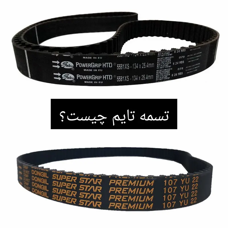 تسمه تایم چیست