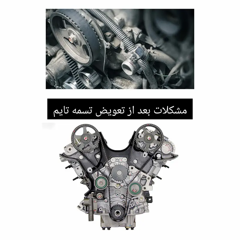 مشکلات بعد از تعویض تسمه تایم