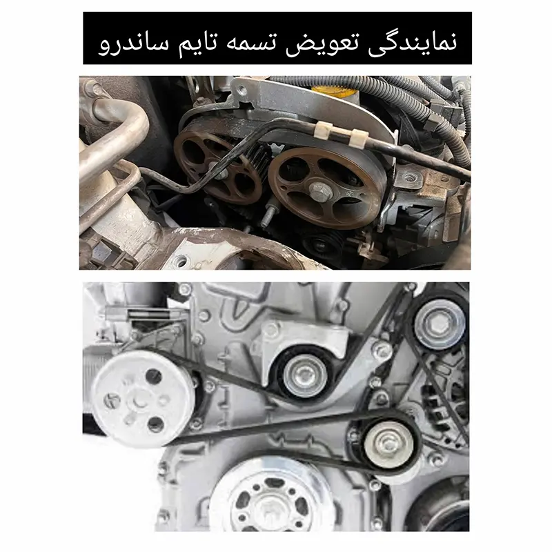 تعویض تسمه تایم ساندرو