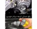 رفع صدای تسمه دینام