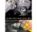 رفع صدای تسمه دینام